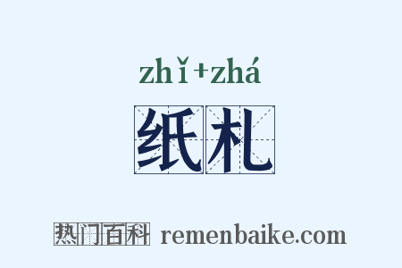 纸札是什么意思的图片